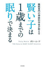 画像をギャラリービューアに読み込む, #Ｐ．ムーア #賢い子は１歳までの眠りで決まる :9784537214208

