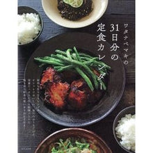 Load image into Gallery viewer, ワタナベマキの３１日分の定食カレンダー
