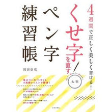 画像をギャラリービューアに読み込む, 大判　くせ字を直すペン字練習帳 Large size pen writing practice book for correcting curly handwriting
