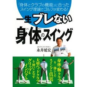 一生ブレない身体のスイング