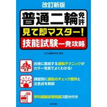 Load image into Gallery viewer, 普通二輪免許　改訂新版　見て即マスター！
