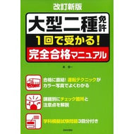 大型二種免許完全合格マニュアル　改訂新版