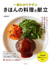 Load image into Gallery viewer, #EtsukoIchise #EasiestBasicCookingAndMenus
