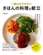 #市瀬悦子 #一番わかりやすいきほんの料理と献立
