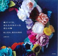 画像をギャラリービューアに読み込む, #山崎ひろみ #紙でつくる、ほんものみたいな花と小物
