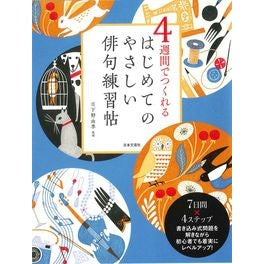 はじめてのやさしい俳句練習帖