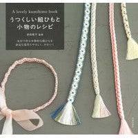 うつくしい組ひもと小物のレシピ