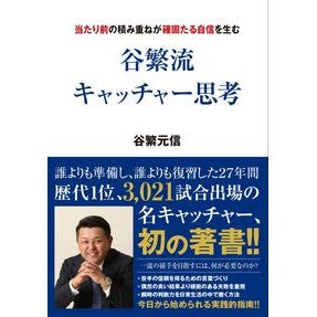 谷繁流キャッチャー思考