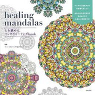 #やなぎけんじ監修 #ｈｅａｌｉｎｇｍａｎｄａｌａｓ# 9784537214970 :9784537214970