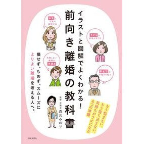 前向き離婚の教科書