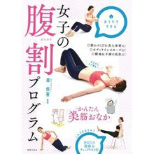 Load image into Gallery viewer, 女子の腹割プログラム
