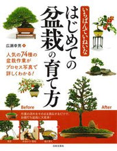 画像をギャラリービューアに読み込む, #広瀬幸男 #いちばんていねいなはじめての盆栽の育て方

