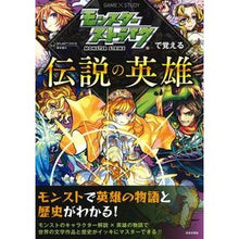 Load image into Gallery viewer, モンスターストライクで覚える伝説の英雄
