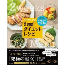 画像をギャラリービューアに読み込む, ライザップ式　２週間ダイエットレシピ RIZAP style 2 week diet recipe
