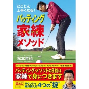 パッティング家練メソッド
