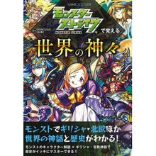 Load image into Gallery viewer, モンスターストライクで覚える世界の神々
