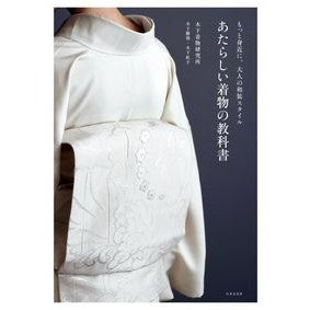 あたらしい着物の教科書
