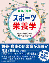 画像をギャラリービューアに読み込む, #鈴木志保子 #理論と実践スポーツ栄養学 :9784537215823
