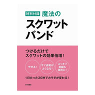 魔法のスクワットバンドトレーニング