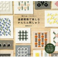 画像をギャラリービューアに読み込む, 連続模様で楽しむかんたん刺しゅう Enjoy easy embroidery with continuous patterns

