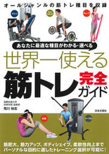 画像をギャラリービューアに読み込む, #荒川裕志 #世界一使える筋トレ完全ガイド :9784537215984
