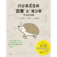 ハリネズミの“日常”と“ホンネ”がわかる Understand the hedgehog's 