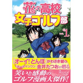 花の高校女子ゴルフ部　　　１