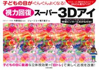 画像をギャラリービューアに読み込む, #今野清志監修 #視力回復スーパー３Ｄアイ# 9784537216066
