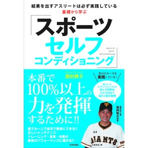 基礎から学ぶスポーツセルフコンディショニ