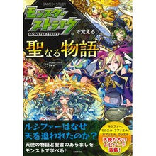 画像をギャラリービューアに読み込む, モンスターストライクで覚える聖なる物語
