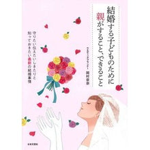 画像をギャラリービューアに読み込む, 結婚する子どものために親がすること、でき Okamuranana What parents can do and for their children when they get married

