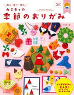#カミキィ　著 #カミキィの季節のおりがみ ｶﾐｷｲ --- 日本文芸社 :9784537216417