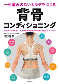 #日野秀彦 #背骨コンディショニング :9784537216462
