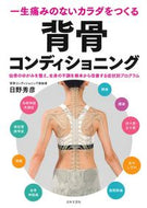 #日野秀彦 #背骨コンディショニング :9784537216462