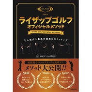 ライザップゴルフ　オフィシャルメソッド