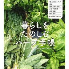 暮らしをたのしむハーブ手帳
