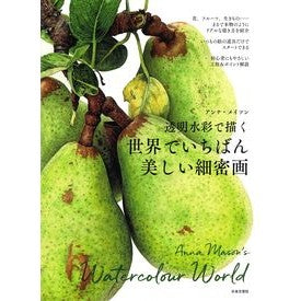 透明水彩で描く世界でいちばん美しい細密画