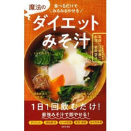 魔法のダイエットみそ汁