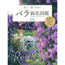 画像をギャラリービューアに読み込む, 美しく育てやすい　バラ銘花図鑑
