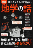 #高橋正樹 #図解地学の話