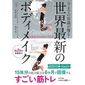 世界最新のボディメイク　エキセントリック