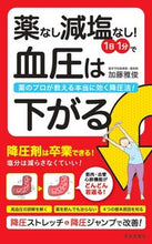 画像をギャラリービューアに読み込む, #加藤雅俊 #薬なし減塩なし！１日１分で血圧は下がる# 9784537216905 :9784537216905
