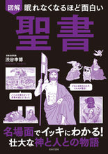 画像をギャラリービューアに読み込む, #渋谷申博 #図解聖書 :9784537217063
