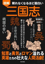 Load image into Gallery viewer, #渡邉義浩監修 #図解三国志# 9784537217100 :9784537217100
