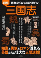 #渡邉義浩監修 #図解三国志# 9784537217100 :9784537217100
