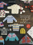 #日本文芸社 #ミニチュアニットコレクション