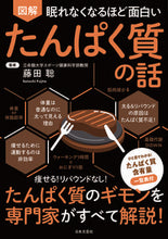 画像をギャラリービューアに読み込む, #藤田聡監修 #図解たんぱく質の話# 9784537217360 :9784537217360
