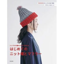 Load image into Gallery viewer, はじめてのニット帽とマフラー
