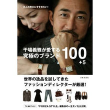 画像をギャラリービューアに読み込む, 干場義雅が愛する究極のブランド１００＋５
