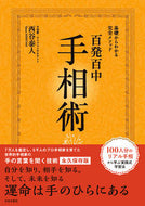 #西谷泰人 #基礎からわかる完全メソッド百発百中手相術 :9784537217452